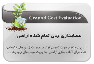 حسابداری بهای تمام شده اراضی,ground cost evaluation