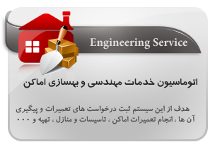 اتوماسیون خدمات مهندسی و بهسازی اماکن ,engineering service