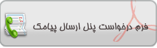 سامانه پیام کوتاه پویا رایانه دنا,پیام کوتاه,پیامک,اس ام اس , sms,پنل پیامک, پنل اس ام اس, پنل پیام کوتاه