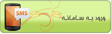 سامانه پیام کوتاه پویا رایانه دنا,پیام کوتاه,پیامک,اس ام اس , sms,پنل پیامک, پنل اس ام اس, پنل پیام کوتاه