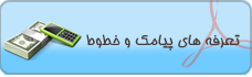 سامانه پیام کوتاه پویا رایانه دنا,پیام کوتاه,پیامک,اس ام اس , sms,پنل پیامک, پنل اس ام اس, پنل پیام کوتاه