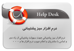 میز پشتیبانی,help desk