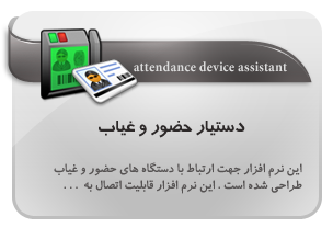 دستیار حضور و غیاب , attendance device assistant