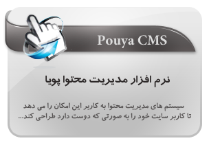 مدیریت محتوا پویا , pouya cms