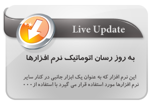 به روز رسان اتوماتیک نرم افزارها,live update