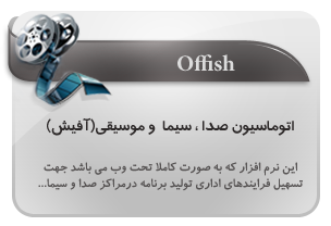 اتوماسیون صدا و سیما و موسیقی,offish