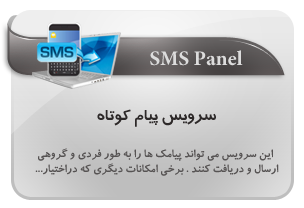 سرویس پیام کوتاه, sms panel