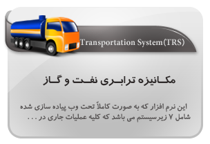 مکانیزه ترابری نفت و گاز, transportation system