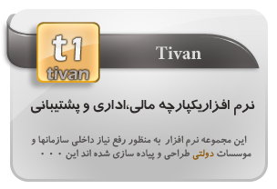 tivan,نرم افزار یکپارچه مالی و اداری