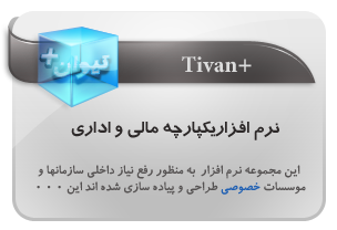 tivan,نرم افزار یکپارچه مالی و اداری